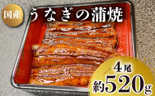 うなぎ の 蒲焼 4尾 約 520g 冷凍 関西風 鰻 魚 高級魚 ウナギ 国産 九州産 蒲焼き かばやき うな重 ひつまぶし タレ 山椒 浪花寿司 老舗 職人 おかず 夕飯 御祝 下関 山口山口県下関市60000魚介