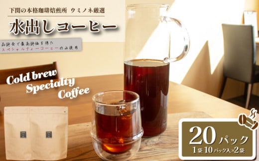 水出しコーヒー 20パック ブラジル 深煎り ( コーヒー 珈琲 自家焙煎 スペシャルティコーヒー アイスコーヒー コーヒータイム こだわりコーヒー 簡単 便利 お手軽 アウトドア キャンプ 飲料