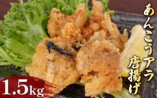 あんこう アラ 唐揚げ 1.5kg 冷凍 500g×3袋 ( 鮮魚 魚介 海鮮 鮟鱇 アンコウ 海の幸 加工品 惣菜 から揚げ 小分け お手軽 便利 簡単調理 揚げるだけ おかず ごはんのお供 ご飯 お米 夕食 おやつ