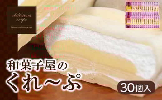 和菓子屋さんのクレープ  30個 入 冷凍 スイーツ 抹茶 ティラミス チョコ カスタード アイス おやつ 大容量 下関 山口山口県下関市12000菓子・スイーツその他 和菓子