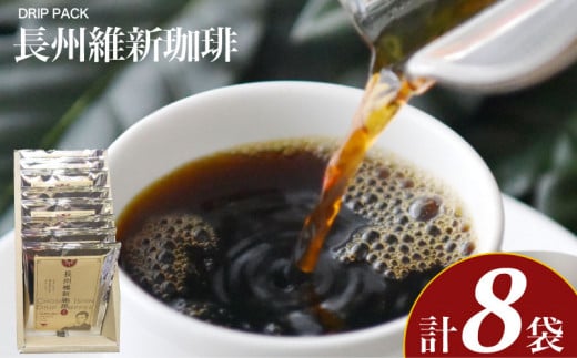 長州維新珈琲 10g×8袋 ( コーヒー 珈琲 自家焙煎 本格焙煎コーヒー ドリップコーヒー ホットコーヒー アイスコーヒー コーヒータイム コーヒーブレイク こだわりコーヒー 飲料 ギフト プレ