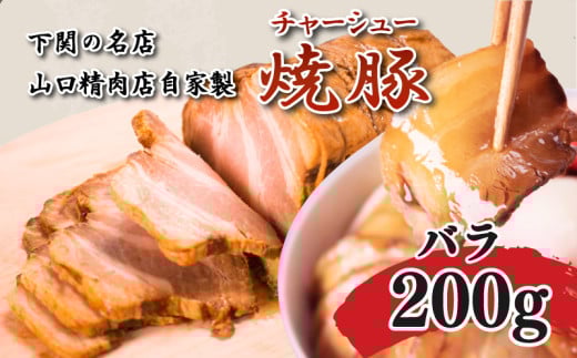 チャーシュー 200g 豚バラ 冷凍 焼豚 豚肉 ブロック肉 調理 簡単 タレ 付き ラーメン にも 下関 山口 肉特集山口県下関市5000肉その他 肉