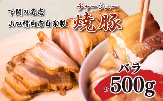 チャーシュー 計 500g 豚バラ 冷凍 焼豚 豚肉 ブロック肉 調理 簡単 タレ 付き ラーメン にも 下関 山口 肉特集山口県下関市8000肉その他 肉