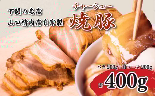 チャーシュー 計 400g 豚バラ 肩ロース 冷凍 焼豚 豚肉 ブロック肉 調理 簡単 タレ 付き ラーメン にも 下関 山口 肉特集山口県下関市8000肉豚肉