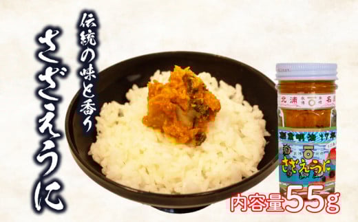さざえ うに 栄螺 雲丹 粒 瓶 詰め 55g 常温 ご飯のおとも 酒の肴 下関 山口山口県下関市8000魚介・海産物イカ・タコ・ウニ
