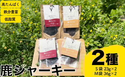 ジャーキー2種 計4個 レバー パリパリ ( ジビエ 鹿肉 ペットフード 犬 猫 おやつ ジャーキー 健康 高タンパク 低糖質 肉特集 猟師直送 ) 下関 山口山口県下関市8000肉ジビエ