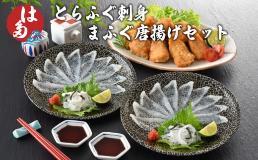 ふぐ 刺身 唐揚げ セット 冷凍 ( 高級魚 鮮魚 魚介 フグ刺し とらふぐ 養殖トラフグ まふぐ 天然国産まふぐ 本場 下関 ふぐ刺し 河豚 てっさ 皮 ポン酢 もみじ 付き 加工品 惣菜 から揚げ 簡単
