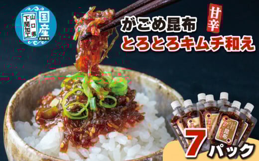 北海道産がごめ昆布のとろとろキムチ和え 100g×7個 常温 下関山口県下関市17000魚介・海産物のり・海藻