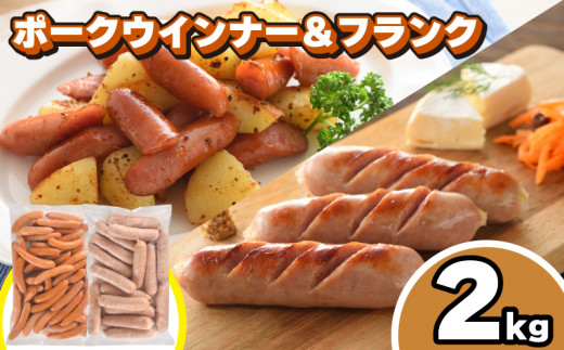 訳あり ウインナー 2kg セット 冷凍 ( ポークウインナー ポークフランク 簡単調理 惣菜 大容量 おかず 家庭用 お弁当 加工品 豚肉 朝食 カレー ホットドッグ パーティー バーベキュー キャン