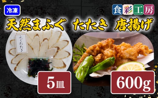 下関発!天然ふぐたたき刺身5人前・ふぐ唐揚600g 〜しものせき食彩工房〜  ( ふぐ フグ まふぐ マフグ たたき タタキ  唐揚げ からあげ カラアゲ 本場下関ふぐ ふぐ刺し フグ刺し ふぐ刺身