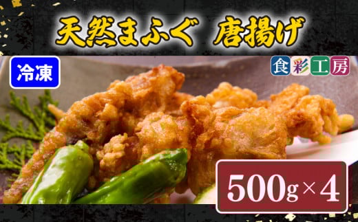 下関発!天然ふぐ唐揚2kg(500gx4/個別凍結) 〜しものせき食彩工房〜  ( ふぐ フグ まふぐ マフグ 唐揚げ からあげ カラアゲ 本場下関ふぐ 天然ふぐ 天然フグ 天然まふぐ )山口県下関市16000魚