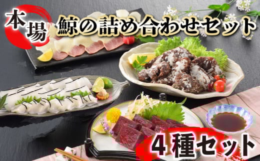 鯨の詰合せ 下関鯨屋日新丸 鯨 くじら クジラ 高級 刺身 珍味 父の日 母の日 お中元 お歳暮 ギフト プレゼント 贈り物 贈答 感謝 レア 唐揚げ ベーコン ダイエット 高たんぱく 低カロリー 鯨