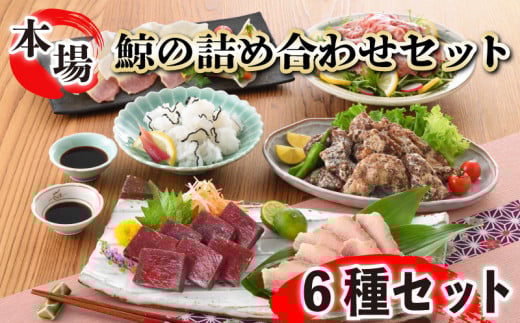 鯨の詰合せ 下関鯨屋日新丸 鯨 くじら クジラ 高級 刺身 珍味 父の日 母の日 お中元 お歳暮 ギフト プレゼント 贈り物 贈答 感謝 レア 唐揚げ ベーコン ダイエット 高たんぱく 低カロリー 鯨