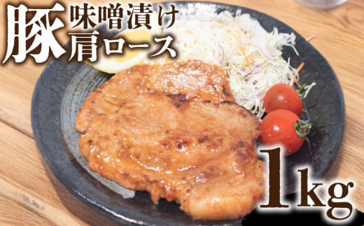 豚肉 肩ロース ステーキ 1kg 味噌漬け 国産豚肉 トンテキ 国産 豚ステーキ バーベキュー BBQ 焼肉 晩ご飯 おかず ご飯に合う 肩ロース肉 豚味噌漬け 100g × 10枚 下関 山口山口県下関市10000肉豚