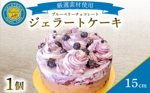 ジェラートケーキ 15cm ( アイスケーキ ジェラート ケーキ アイス アイスクリーム ブルーベリー チョコレート チョコ チョコケーキ マスカルポーネ スイーツ デザート フルーツ 季節 おまか