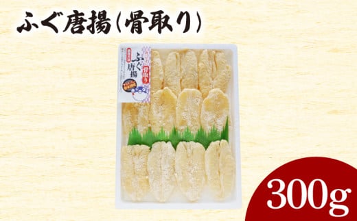 ふぐ 唐揚 骨取り 300g 冷凍 ( 鮮魚 魚介 フグ 河豚 シロサバフグ 加工品 惣菜 唐揚げ 簡単調理 揚げるだけ お子様にも ごはんのお供 晩ごはん おやつ おつまみ 酒の肴 ) 下関 山口山口県下関市