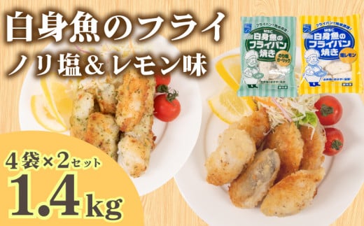 白身魚 フライ セット ノリ塩&塩レモン 180g×8パック 冷凍 ( 白身魚 小分け サカナ お魚 海鮮 夕食 ごはんのお供 便利 日用 簡単調理 惣菜 加工食品 おかず 弁当 おつまみ 晩ごはん 山口 下関