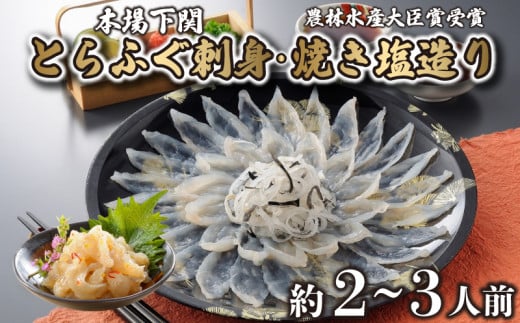 とらふぐ 刺身 焼き塩造り セット 刺身 計100g 焼き塩造り 55g ふぐ 贈り物 ふぐ刺し 農林水産省大臣賞受賞 トラフグ 山賀 下関 山口山口県下関市20000魚介・海産物鮮魚