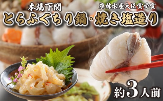 とらふぐ ちり 鍋 焼き塩造り セット とらふぐちり 400g 焼き塩造り 55g ふぐ 贈り物 ふぐ鍋 鍋  農林水産省大臣賞受賞 トラフグ 山賀 下関 山口山口県下関市20000魚介・海産物鮮魚