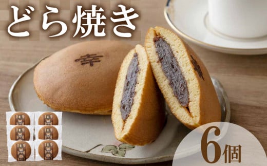 どら焼き 6個 セット ( どらやき 和菓子 スイーツ お菓子 あんこ つぶあん 和菓子 個包装 デザート 詰め合わせ 詰合せ ギフト 贈り物 プレゼント お中元 お歳暮 お供え 贈答 手土産 お取り寄