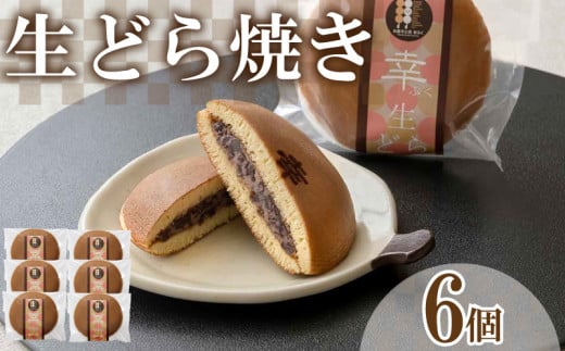 生どら焼き 6個 セット ( どらやき 生どら 和菓子 スイーツ お菓子 あんこ つぶあん クリーム 和菓子 個包装 デザート 詰め合わせ 詰合せ ギフト 贈り物 プレゼント お中元 お歳暮 贈答 手土