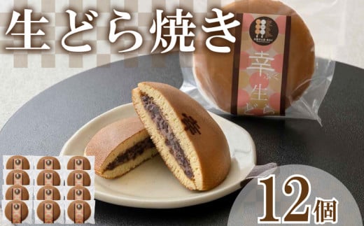 生どら焼き 12個 セット ( どらやき 生どら 和菓子 スイーツ お菓子 あんこ つぶあん クリーム 和菓子 個包装 デザート 詰め合わせ 詰合せ ギフト 贈り物 プレゼント お中元 お歳暮 贈答 手土