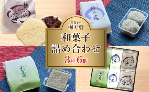 和菓子 詰め合わせ 3種 6個 梅寿軒 ( おやつ デザート スイーツ お菓子 詰合せ お茶菓子 和スイーツ もなか 最中 あんこ 小豆 あずき わかめ 餅 もち ギフト プレゼント お歳暮 お中元 贈答 贈
