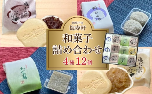 和菓子 詰め合わせ 4種 12個 梅寿軒 ( おやつ デザート スイーツ 詰合せ お菓子 お茶菓子 和スイーツ もなか 最中 あんこ 小豆 あずき 白餡 餡 しろあん わかめ 餅 もち ギフト プレゼント お歳
