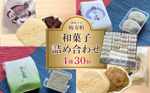 和菓子 詰め合わせ 4種 30個 梅寿軒 ( おやつ デザート スイーツ お菓子 詰合せ お茶菓子 和スイーツ もなか 最中 あんこ 小豆 あずき 白餡 餡 しろあん わかめ 餅 もち ギフト プレゼント お歳