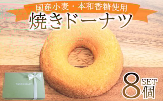 ドーナツ 8個 ( スイーツ 焼き菓子 菓子 デザート プレーン ドーナッツ 洋菓子 セット 国産 小麦 砂糖 人気 詰め合わせ ギフト 贈り物 プレゼント 記念日 母の日 父の日 お中元 お歳暮 贈答 黒