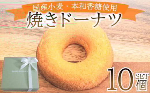 ドーナツ 10個 ( スイーツ 焼き菓子 菓子 デザート プレーン ドーナッツ 洋菓子 セット 国産 小麦 砂糖 人気 詰め合わせ ギフト 贈り物 プレゼント 記念日 母の日 父の日 お中元 お歳暮 贈答