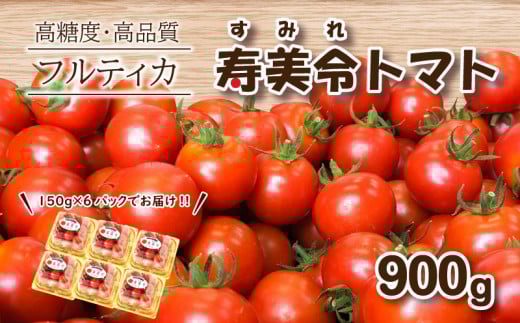 【 11月発送 】寿美令トマト フルーツトマト 900g (150g×6個) フルティカ ミニトマト 選べる 発送 月 野菜 新鮮 プチトマト 期間限定 季節限定 トマト 下関 山口山口県下関市10000野菜・きのこト