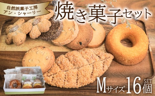 焼き菓子 詰め合わせ セット M 16個 ( スイーツ 焼菓子 菓子 デザート クッキー ドーナッツ ドーナツ 洋菓子 セット 国産 小麦 砂糖 人気 ギフト 贈り物 プレゼント 記念日 母の日 父の日 お中