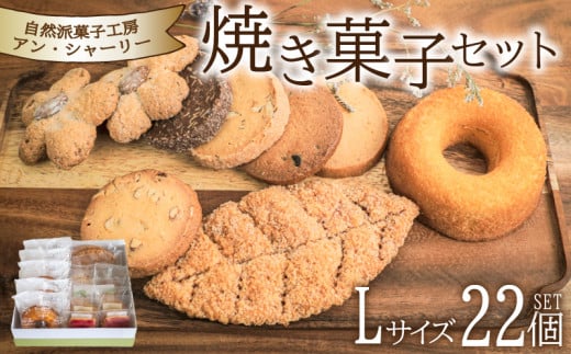焼き菓子 詰め合わせ セット L 22個 ( スイーツ 焼菓子 菓子 デザート クッキー ドーナッツ ドーナツ 洋菓子 セット 国産 小麦 砂糖 人気 ギフト 贈り物 プレゼント 記念日 母の日 父の日 お中