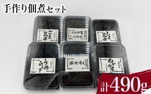 手作り佃煮セット 計 490g ( わかめ煮 しその実わかめ あかもく佃煮 しそ昆布 うめひじき ごま昆布 詰め合わせ 惣菜 おかず 朝食 和食 ごはんのお供 ご飯 お米 おにぎり 夕食 おやつ おつまみ