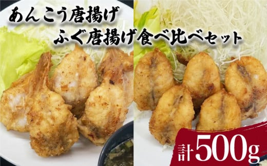 あんこう ふぐ 唐揚げ 食べ比べ セット 計 500g ( 鮮魚 魚介 海鮮 山口県産 鮟鱇 国内産 フグ 河豚 海の幸 加工品 惣菜 お手軽 便利  簡単調理 揚げるだけ おかず ごはんのお供 ご飯 お米 夕食
