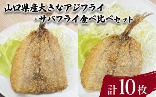 山口県産 アジフライ サバフライ 食べ比べ セット 計10枚 ( 鮮魚 魚介 海鮮 鯵 鯖 海の幸 加工品 惣菜 お手軽 便利  簡単調理 揚げるだけ おかず ごはんのお供 ご飯 お米 夕食 おやつ おつまみ