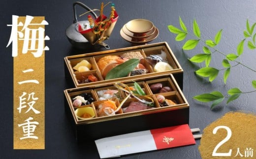 下関 老舗割烹 古串屋謹製 梅二段重 おせち  高級 12月31日 冷蔵 2025年 2026年 おせち料理山口県下関市67000鍋セット・総菜・加工食品その他 鍋セット・総菜・加工食品