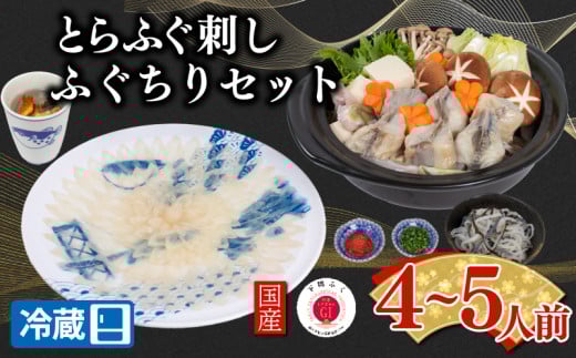 【配送日時指定可】とらふぐ刺し 鍋 セット 4〜5人前 冷蔵 ( 高級魚 鮮魚 魚介 ふぐ ふぐ刺し とらふぐ まふぐ ふぐちり 刺し身 刺身 ふぐ鍋 てっさ 国産 ひれ酒 プレゼント ギフト 御中元