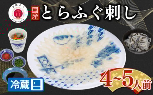 【配送日時指定可】とらふぐ刺し セット 4 〜 5人前 冷蔵 ( 高級魚 鮮魚 魚介 海鮮 ふぐ ふぐ刺し とらふぐ てっさ 刺し身 刺身 ふぐ皮  国産 ひれ酒 ヒレ プレゼント ギフト 中元 歳暮 グル