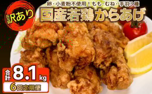 訳あり 唐揚げ 定期便 計 8.1kg 冷凍 からあげ 骨なし モモ ムネ 手羽  ( 6回 6ヶ月 隔月 真空パック 小分け 国産 若鶏 味 簡単調理 もも肉 胸肉 鶏もも 鶏むね 手羽先 手羽中 手羽元 惣菜 弁当 晩