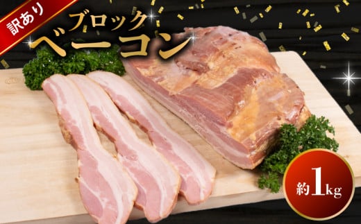 訳あり ベーコン ブロック 1kg ( 冷蔵 大容量 豚バラ 豚 豚肉 料理 加工 ごはん 弁当 惣菜 おかず おつまみ パスタ スパゲッティ パン サンドイッチ サラダ スープ グルメ 朝食 朝ご飯 家庭用