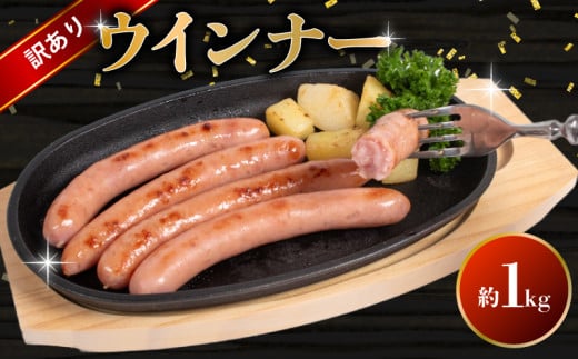 訳あり ウインナー 1kg ( 冷蔵 大容量 豚 豚肉 料理 加工 ごはん 弁当 惣菜 おかず おつまみ パスタ スパゲッティ パン サンドイッチ サラダ スープ グルメ 朝食 朝ご飯 家庭用 自宅用 ) 下関 山