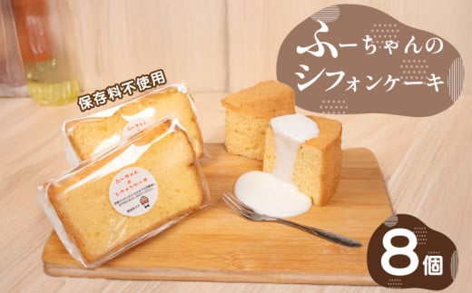 シフォン ケーキ 8個 ふーちゃんの シフォンケーキ 保存料不使用 シンプル 冷凍 人気 ラーメン 屋 下関 山口山口県下関市10000菓子・スイーツケーキ・カステラ