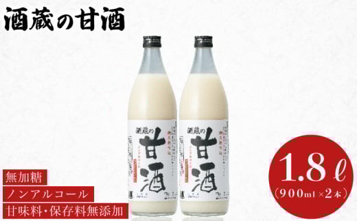 甘酒 900ml×2本 ( あまざけ あま酒 米 米麹 天然こうじ仕込み ノンアルコール 砂糖 不使用 美容 健康 ダイエット アミノ酸 ビタミン 食物繊維 朝食 お菓子 おやつ 代わり 飲料 手軽 栄養補給 発