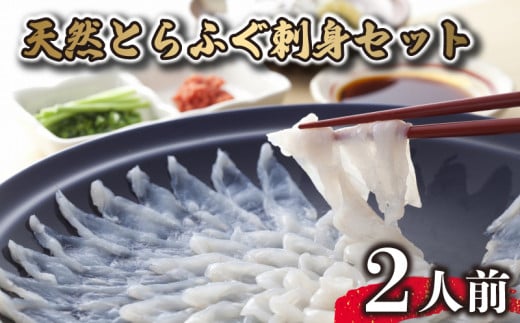 天然 とらふぐ 刺身 セット 2人前 冷凍 ふぐ刺し てっさ とらふぐ刺し とらふぐ刺身 天然ふぐ刺身 山賀 下関 山口山口県下関市9000魚介・海産物鮮魚