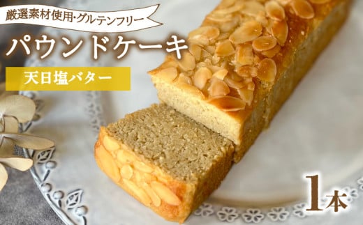 パウンドケーキ 1本 冷蔵  天日塩バター グルテンフリー ( スイーツ デザート オーガニック ダイエット ギフト プレゼント 冷蔵 豆乳 おから 卵 高タンパク 低糖質 低脂質 バター ) 下関 山口