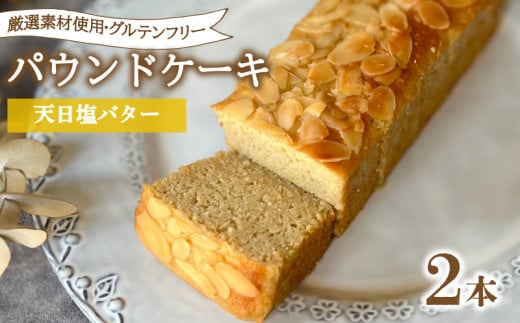 パウンドケーキ 2本 冷蔵  天日塩バター グルテンフリー ( スイーツ デザート セット 詰め合わせ オーガニック ダイエット ギフト プレゼント 豆乳 おから 卵 高タンパク 低糖質 低脂質 ) 下