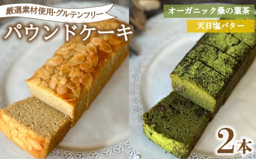 パウンドケーキ  2本 冷蔵  天日塩バター オーガニック桑の葉茶 ( グルテンフリー スイーツ デザート セット 詰め合わせ オーガニック ダイエット ギフト プレゼント 豆乳 おから 卵 高タン