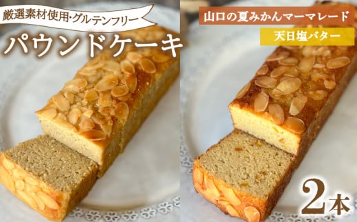 パウンドケーキ 2本 冷蔵  天日塩バター 夏みかんマーマレード ( グルテンフリー スイーツ デザート セット 詰め合わせ オーガニック ダイエット ギフト プレゼント 豆乳 おから 卵 高タンパ